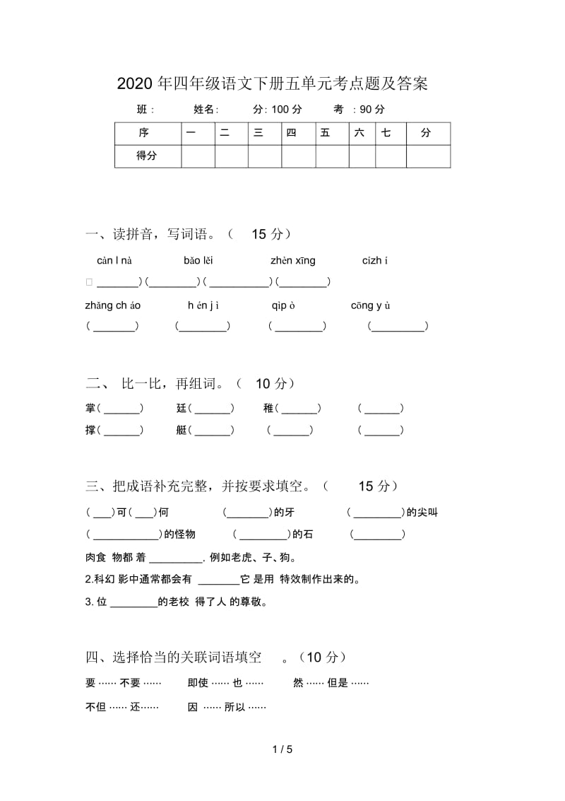 2020年四年级语文下册五单元考点题及答案.docx_第1页