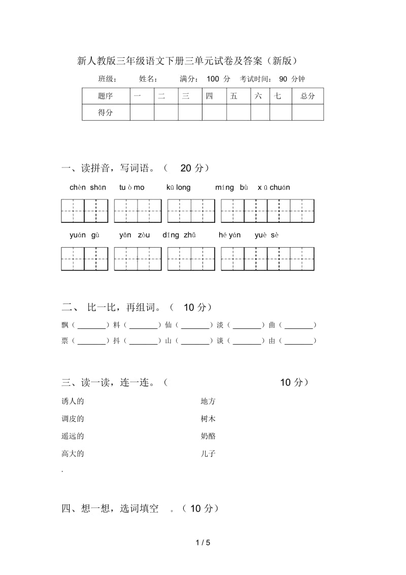 新人教版三年级语文下册三单元试卷及答案(新版).docx_第1页