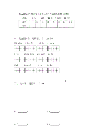 新人教版二年级语文下册第三次月考试题及答案(完整).docx