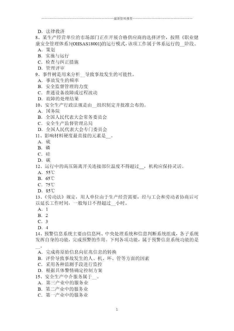 山西省安全工程师安全生产：井架提升机架体顶部的自由高度试题.docx_第2页