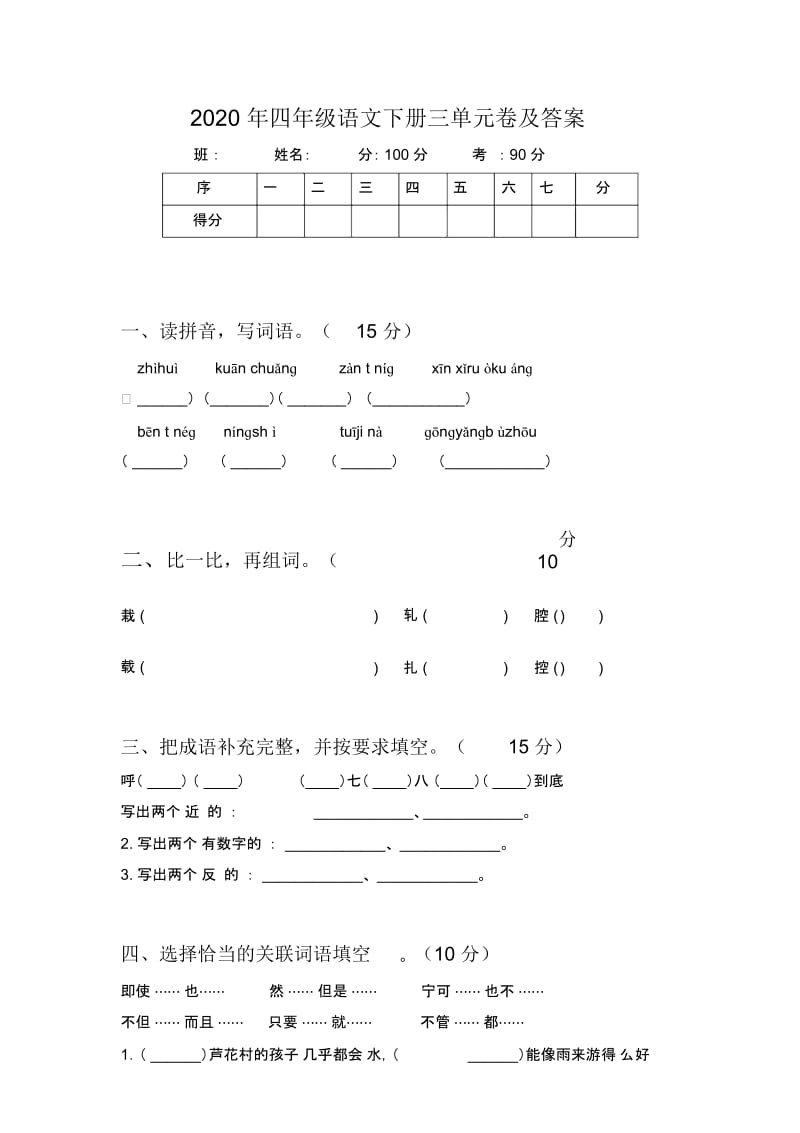 2020年四年级语文下册三单元卷及答案.docx_第1页