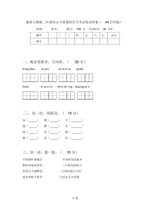 人教版二年级语文下册第四次月考试卷及答案(A4打印版).docx