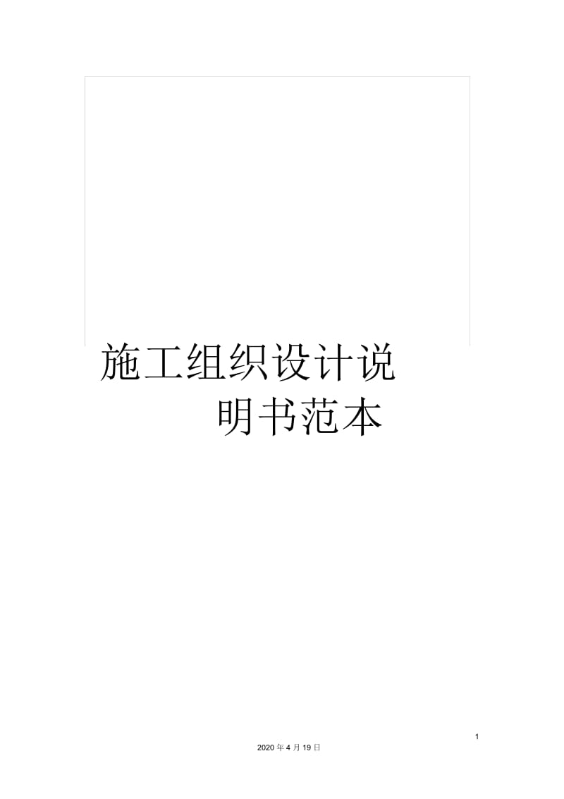 施工组织设计说明书范本.docx_第1页