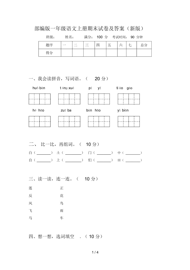 部编版一年级语文上册期末试卷及答案(新版).docx_第1页