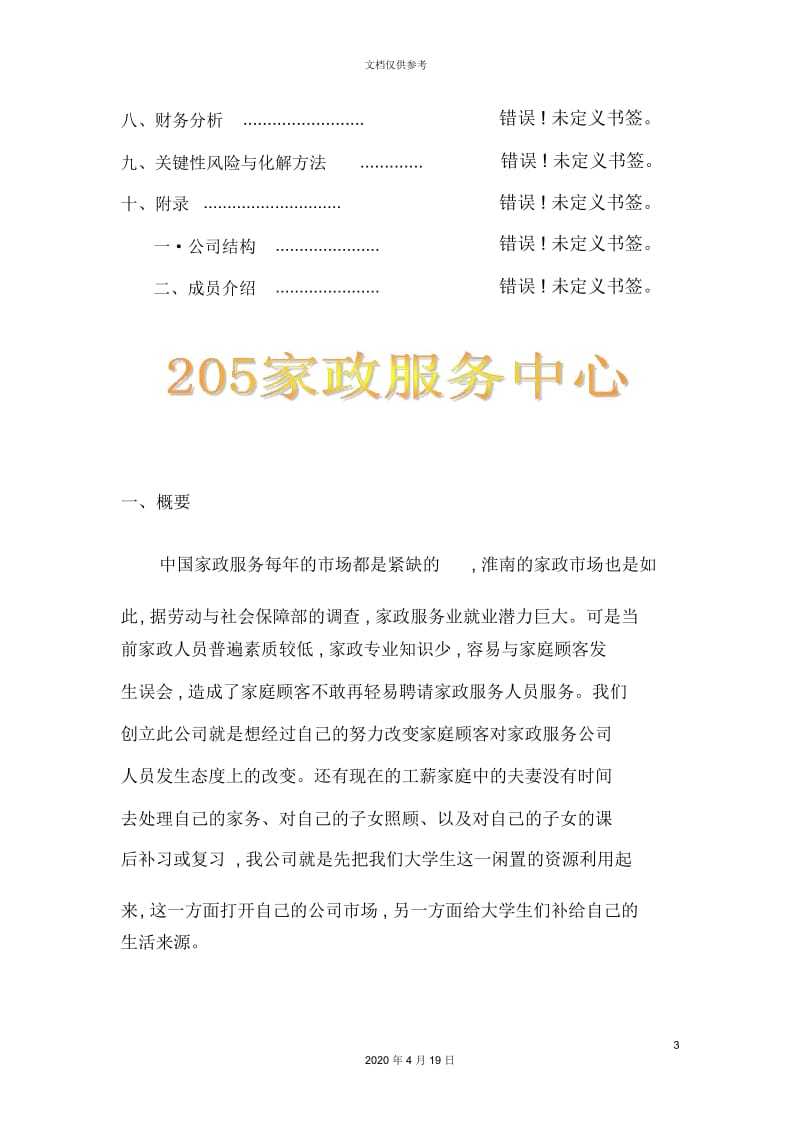 家政服务中心创业计划书.docx_第3页