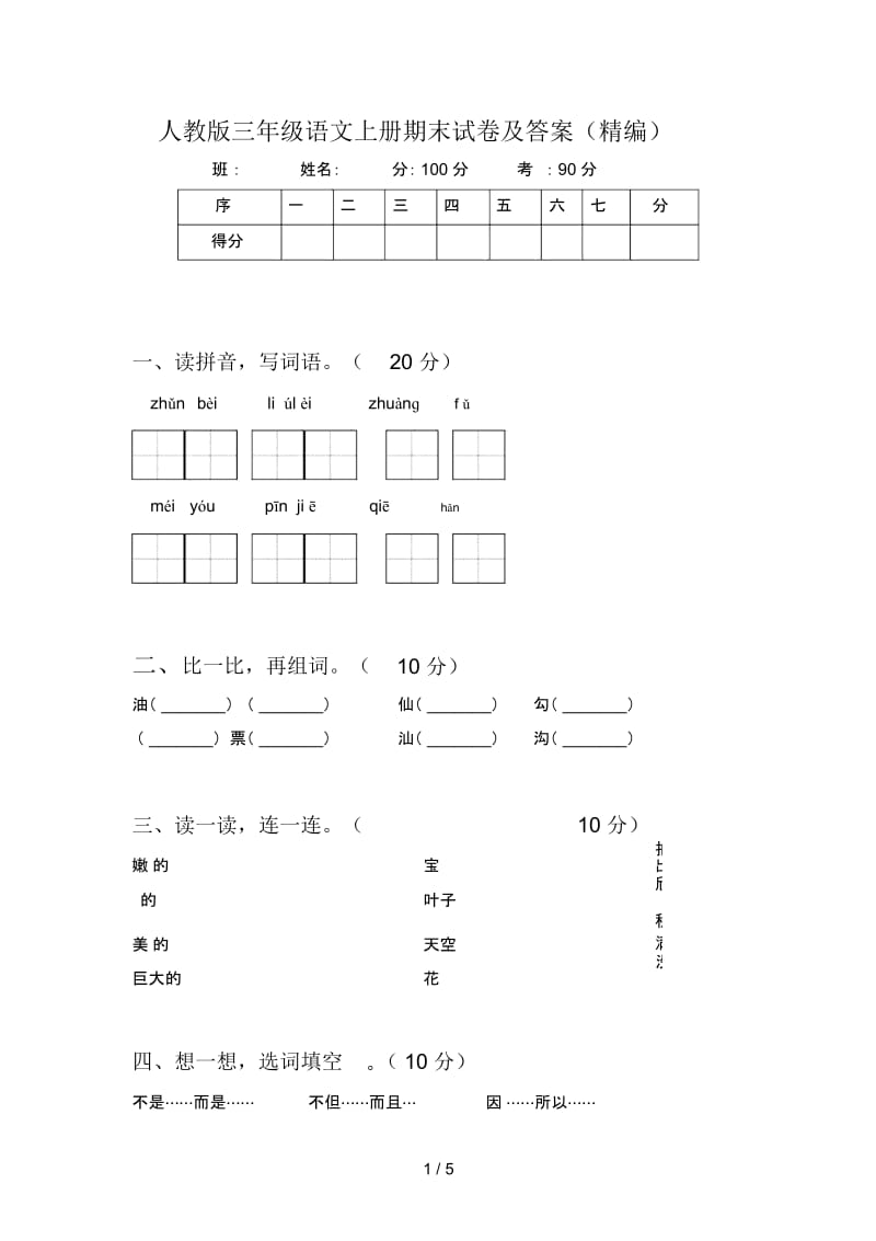 人教版三年级语文上册期末试卷及答案(一).docx_第1页