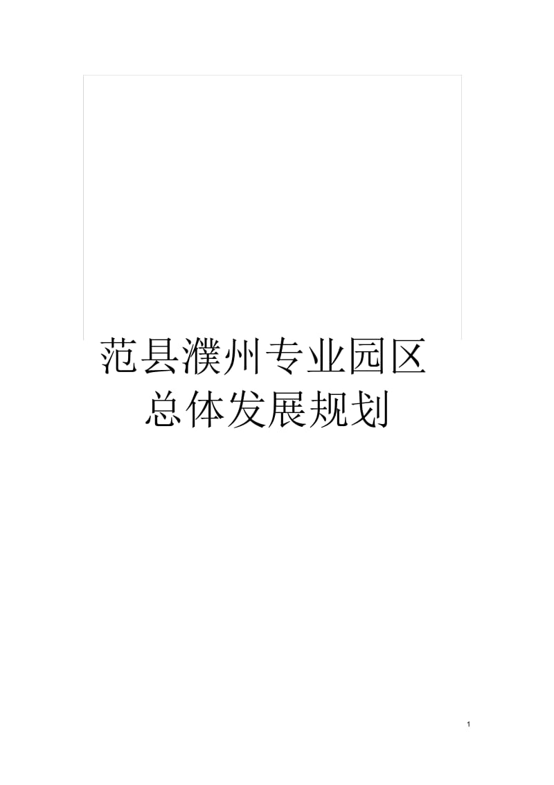 范县濮州专业园区总体发展规划.docx_第1页