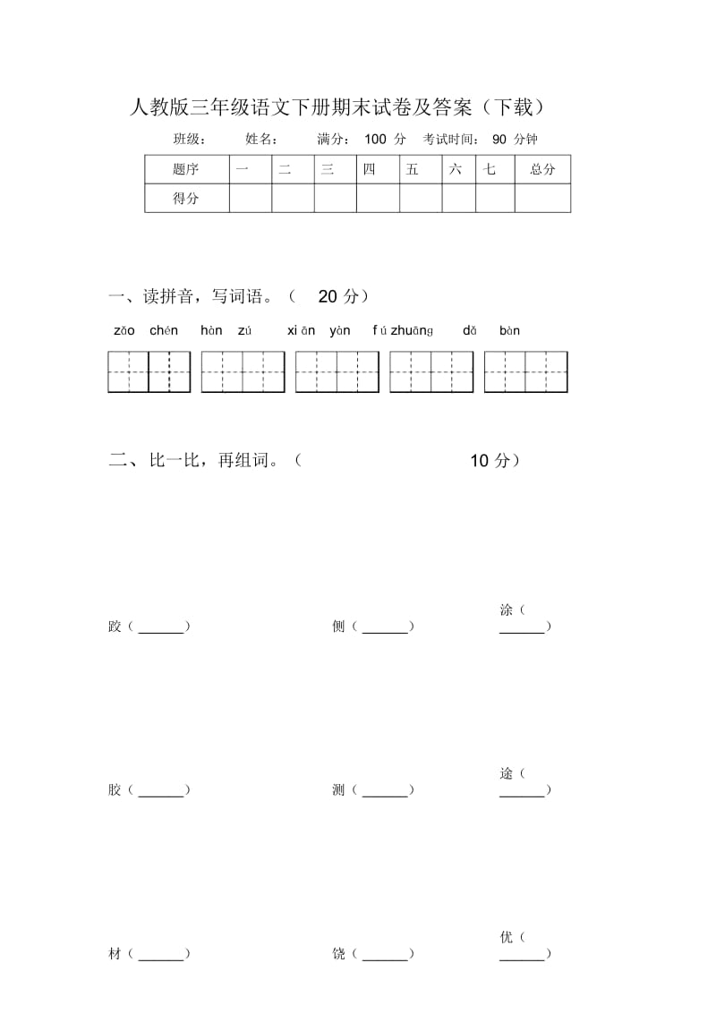 人教版三年级语文下册期末试卷及答案(下载).docx_第1页