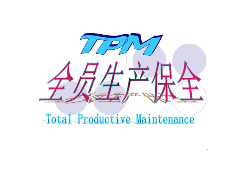 TPM全员生产保全(PDF27).docx_第1页