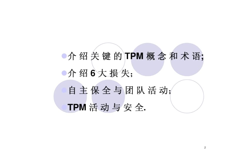 TPM全员生产保全(PDF27).docx_第2页