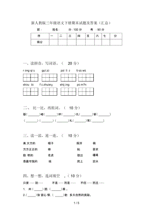 新人教版三年级语文下册期末试题及答案(汇总).docx