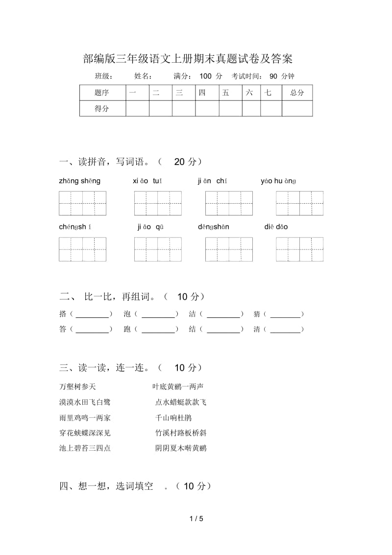 部编版三年级语文上册期末真题试卷及答案.docx_第1页