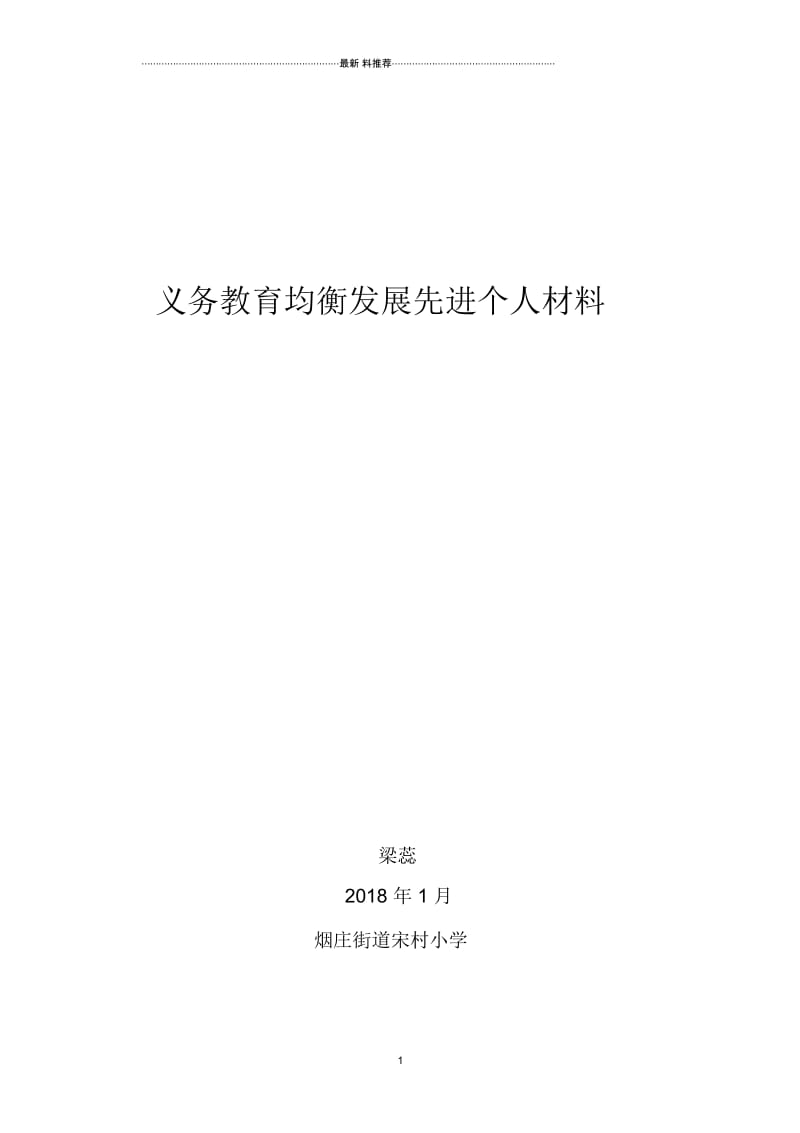 义务教育均衡发展先进个人材料梁蕊.docx_第1页