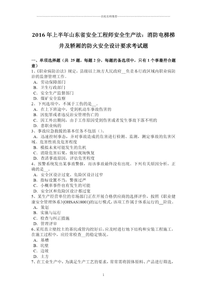 上半年山东省安全工程师安全生产法：消防电梯梯井及轿厢的防火安全设计要求考试题.docx_第1页