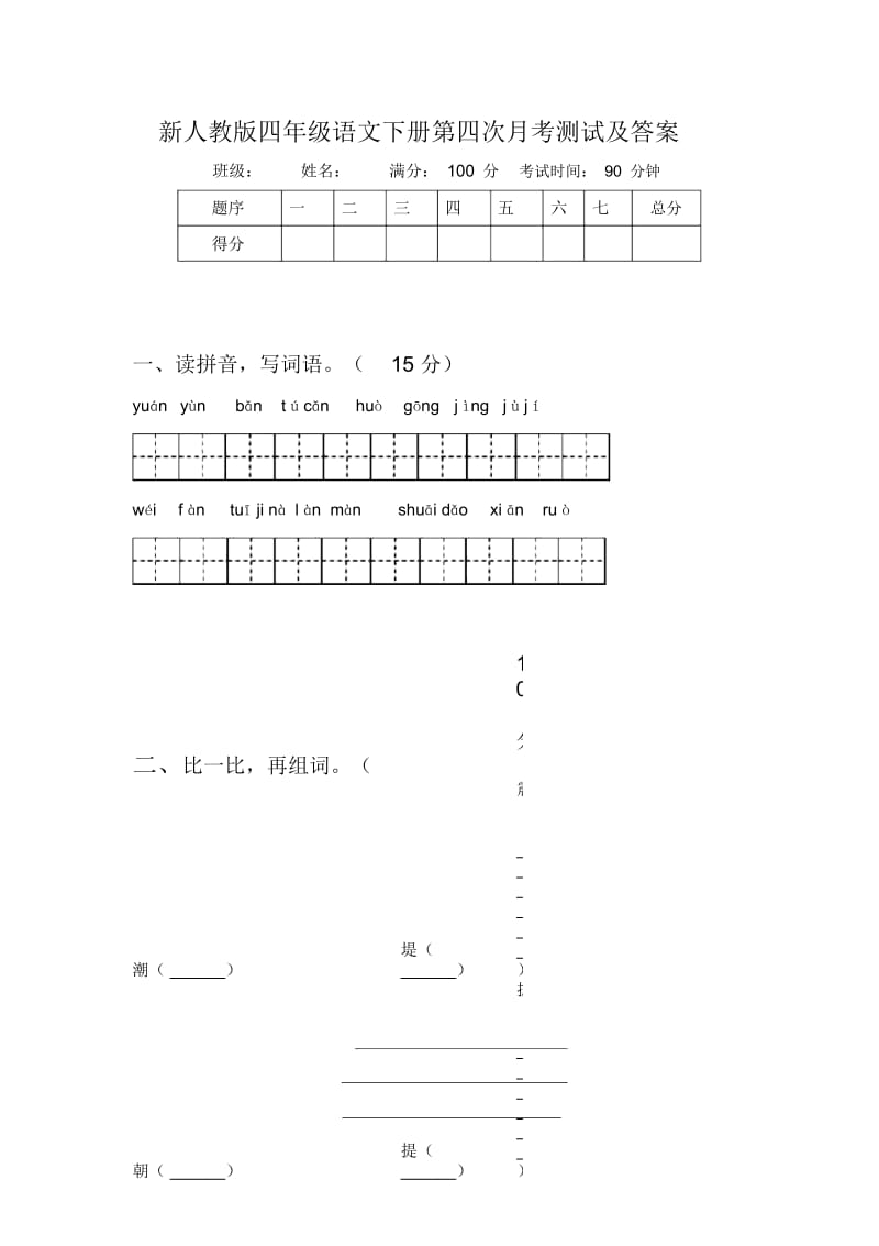 新人教版四年级语文下册第四次月考测试及答案.docx_第1页