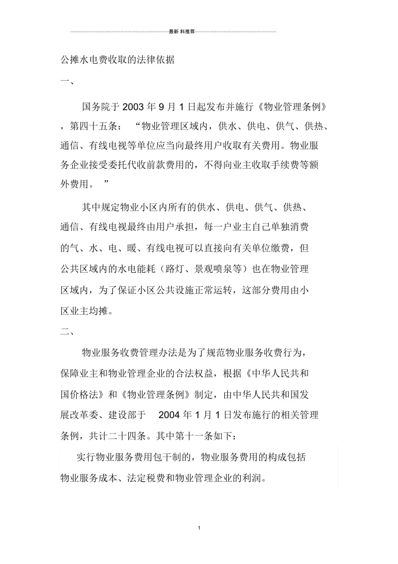 物业公摊水电费收取依据方法.docx_第1页