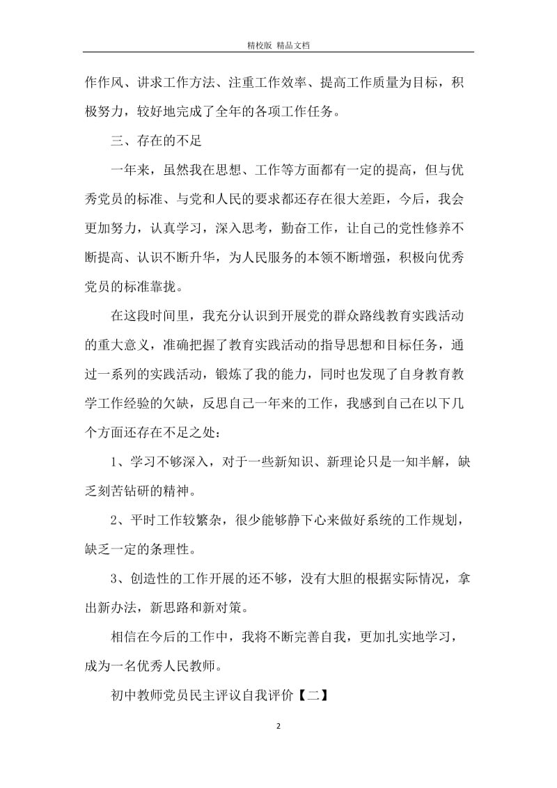 2020初中教师党员民主评议自我评价【5篇】.docx_第2页