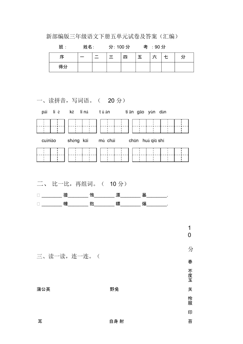 新部编版三年级语文下册五单元试卷及答案(汇编).docx_第1页