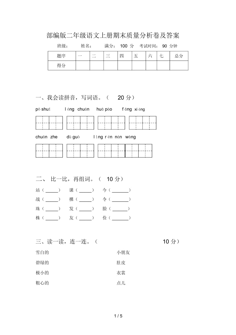 部编版二年级语文上册期末质量分析卷及答案.docx_第1页