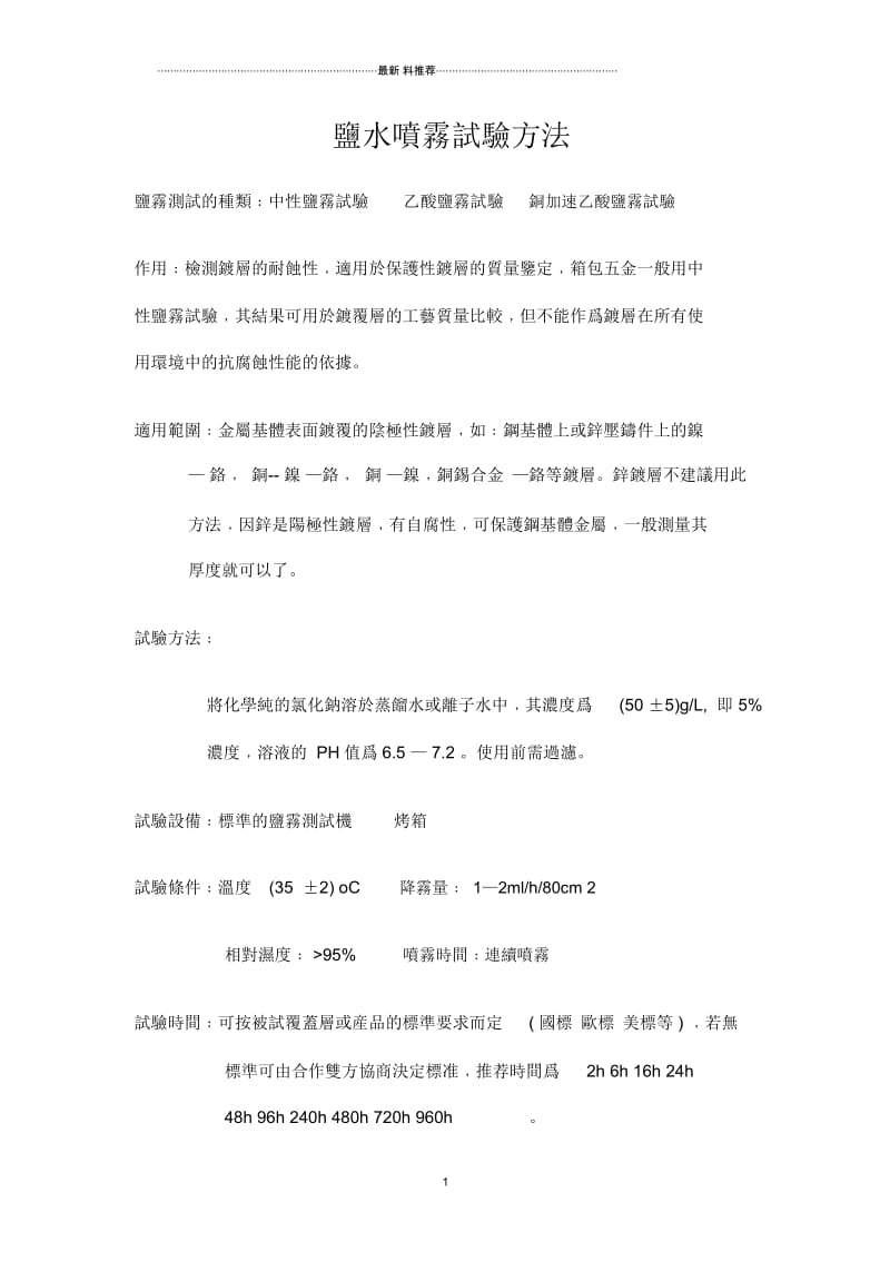 盐水喷雾试验方法.docx_第1页