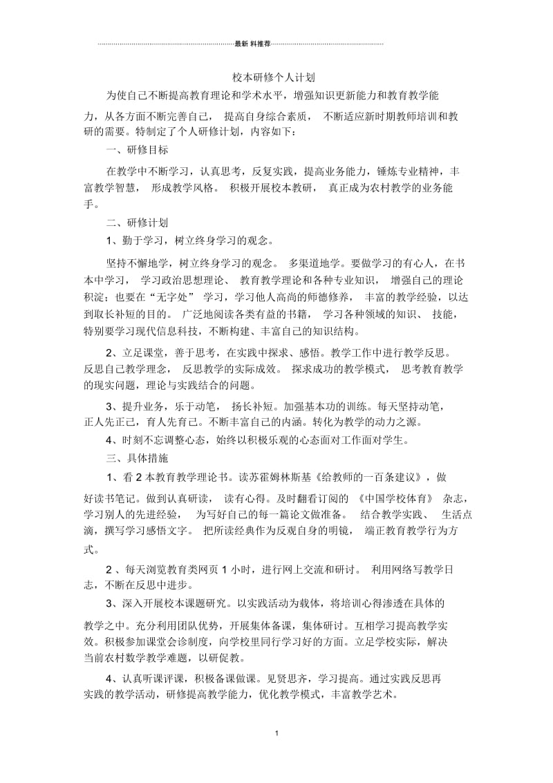 校本研修个人总结5.docx_第1页