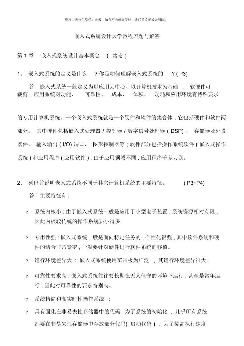 嵌入式系统设计大学教程习题与解答.docx_第1页