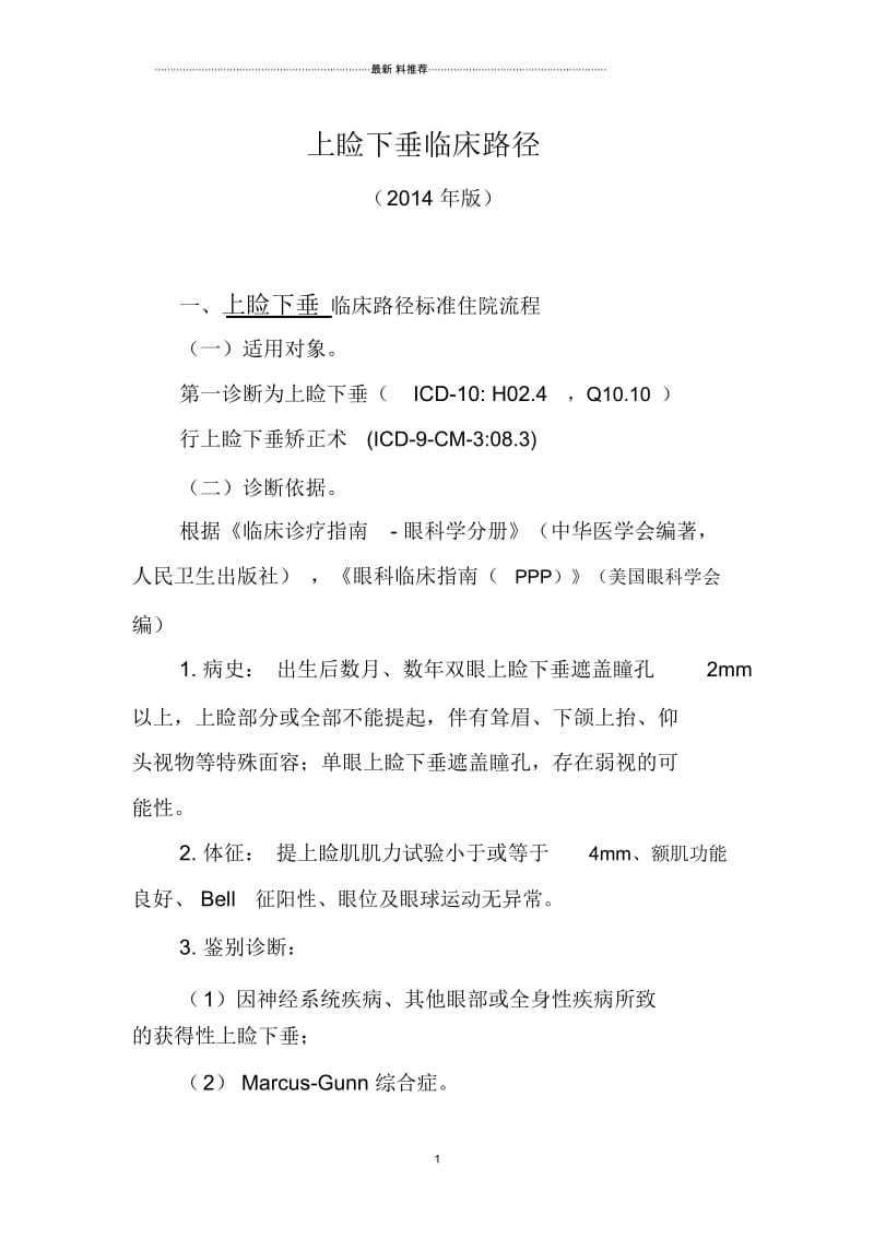 zuixin上睑下垂临床路径(2014带医嘱信息).docx_第1页