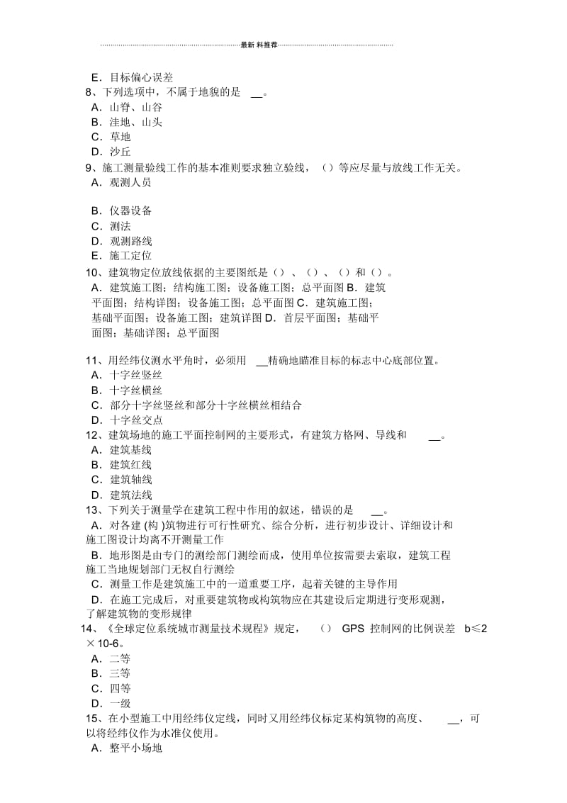 吉林省工程测量员理论考试试卷.docx_第2页