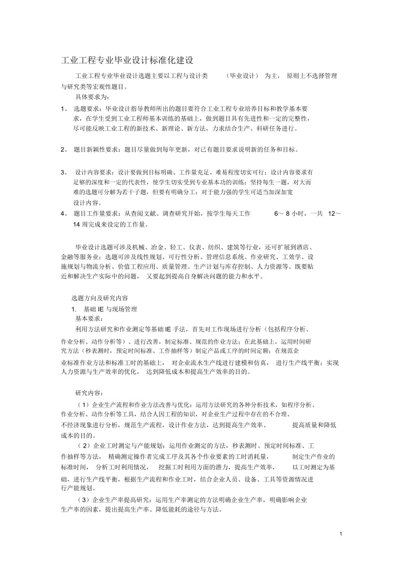 工业工程专业毕业设计标准化建设.docx_第1页