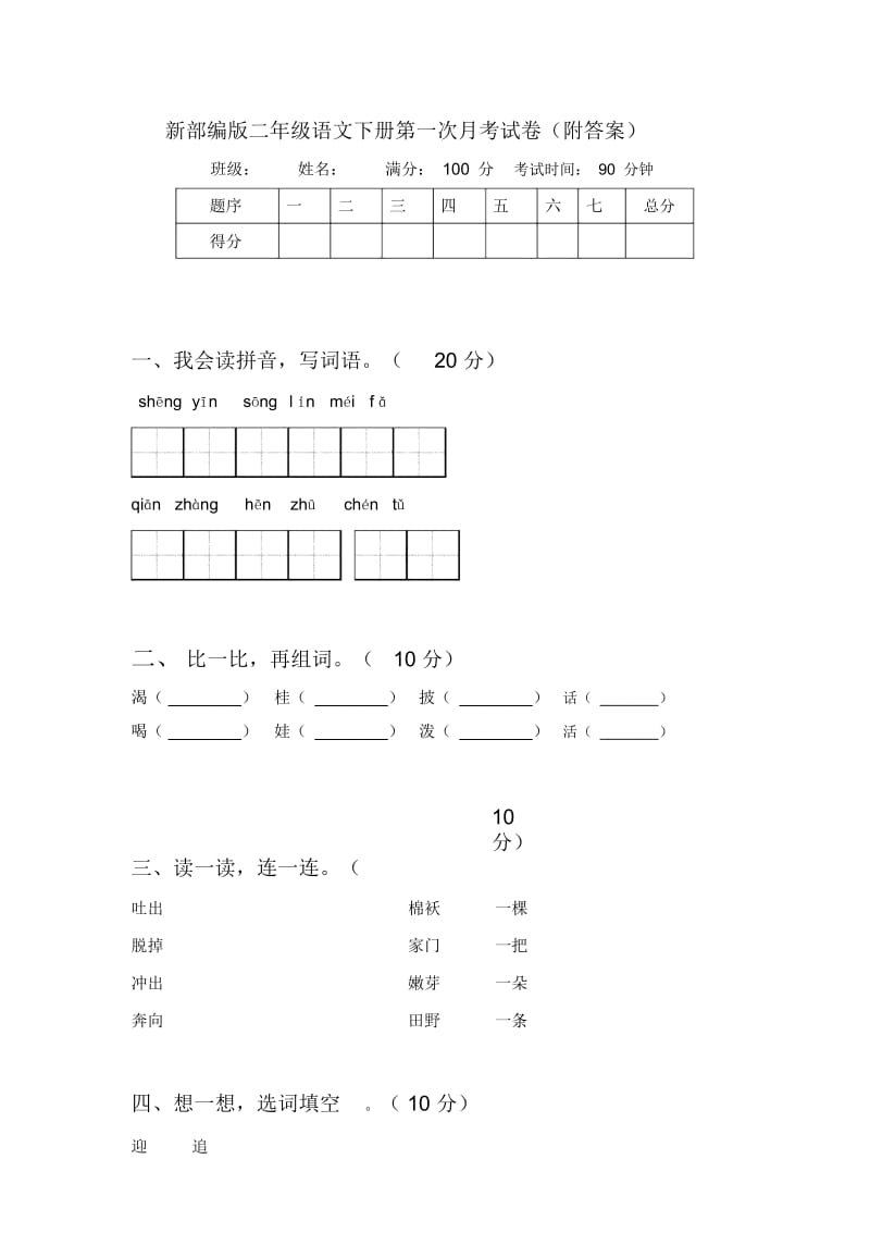 新部编版二年级语文下册第一次月考试卷(附答案).docx_第1页