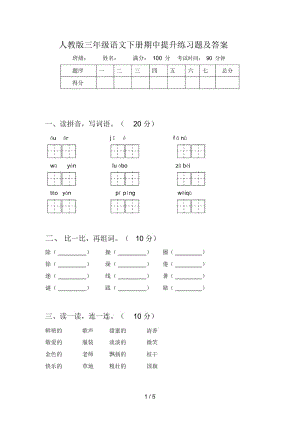 人教版三年级语文下册期中提升练习题及答案.docx