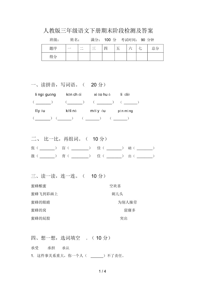 人教版三年级语文下册期末阶段检测及答案.docx_第1页