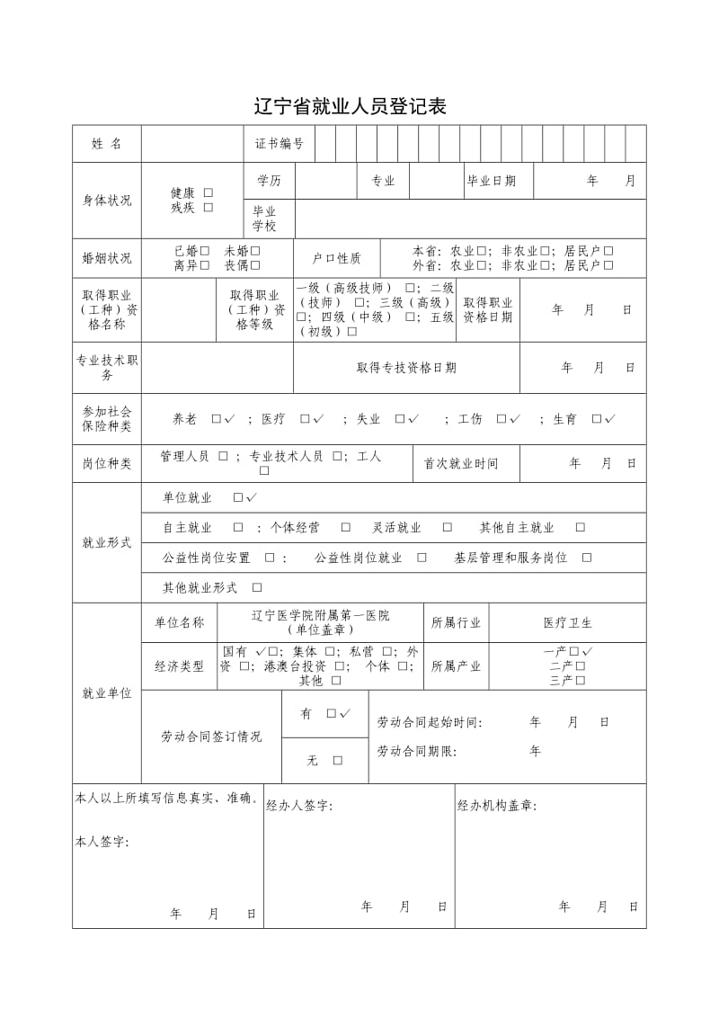 辽宁省就业人员登记表.doc_第1页