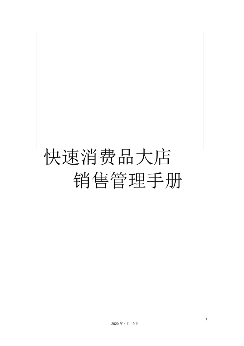 快速消费品大店销售管理手册.docx_第1页