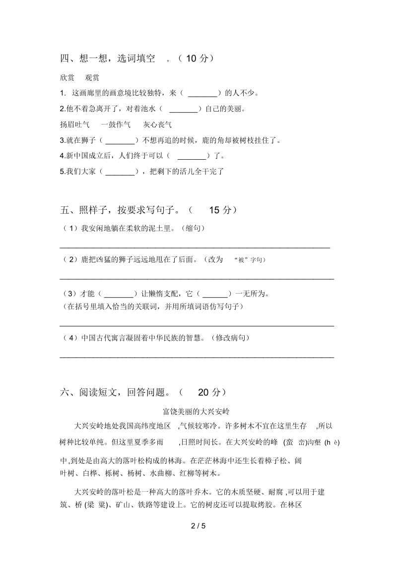 北师大版三年级语文下册第三次月考达标试题及答案.docx_第2页