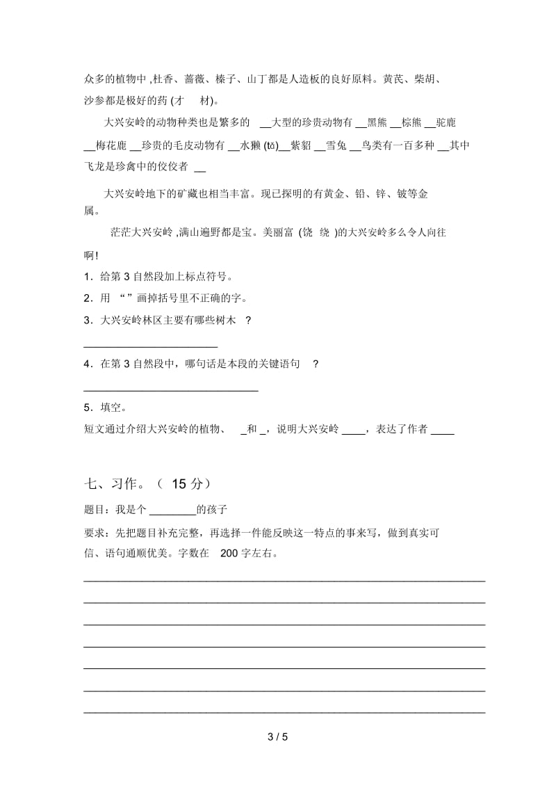 北师大版三年级语文下册第三次月考达标试题及答案.docx_第3页