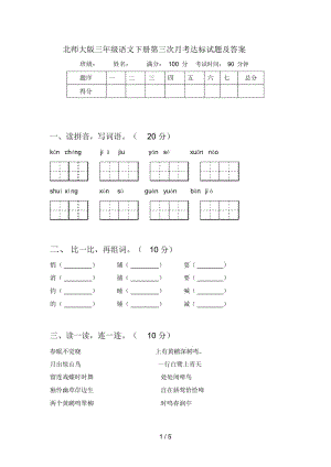 北师大版三年级语文下册第三次月考达标试题及答案.docx