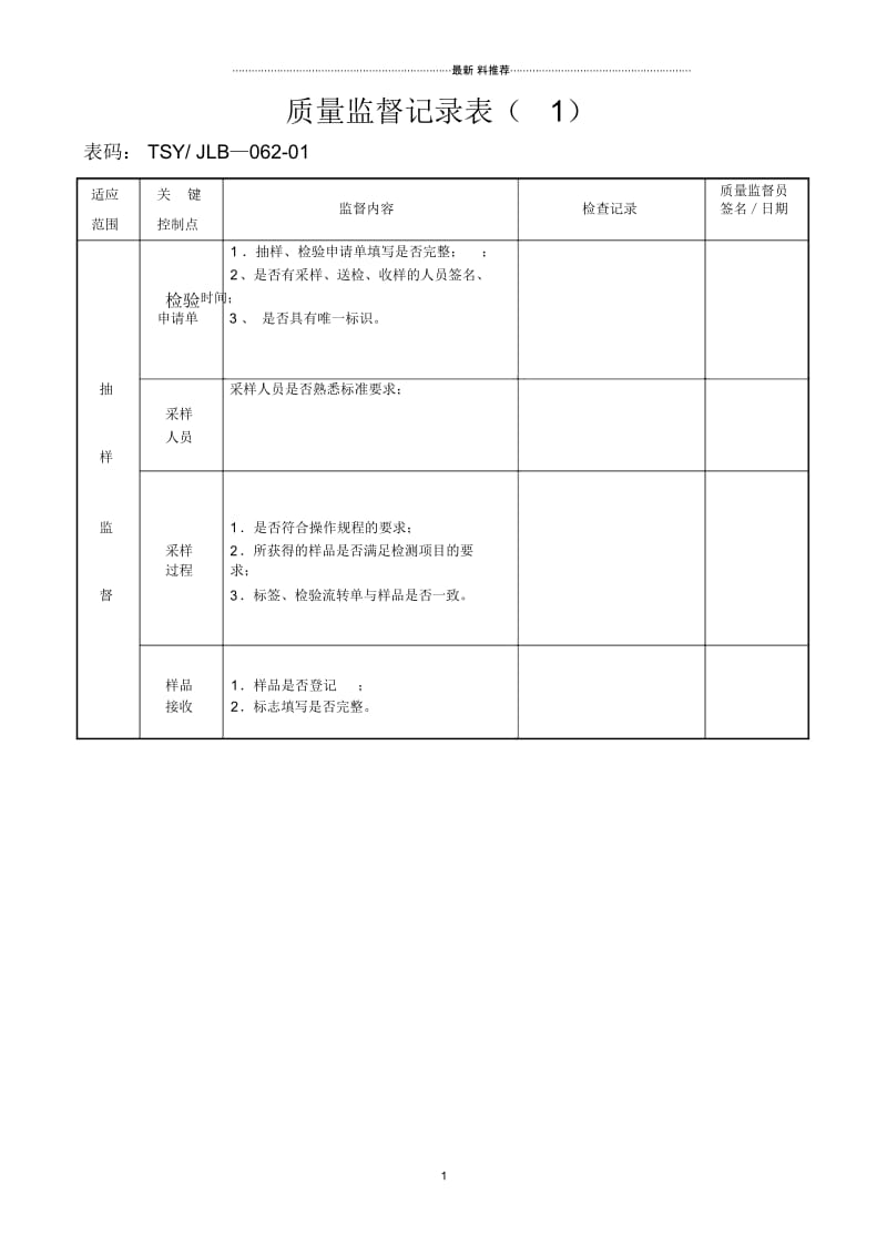 质量监督记录表.docx_第1页