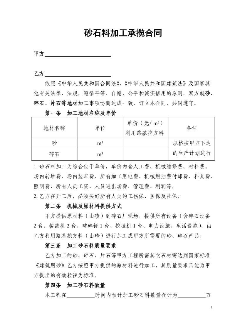 砂石料加工承揽合同范本[1].doc_第1页