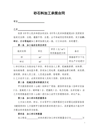 砂石料加工承揽合同范本[1].doc