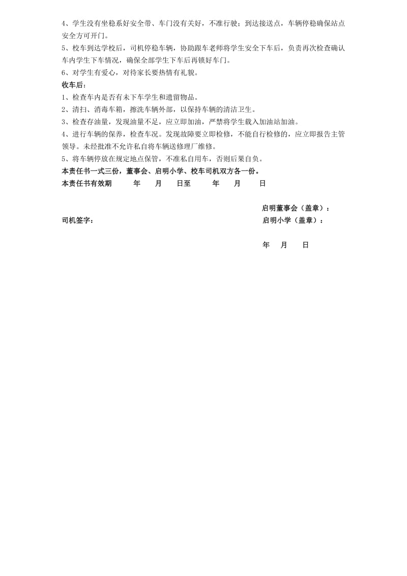 启明小学校车司机安全管理责任书.doc_第2页