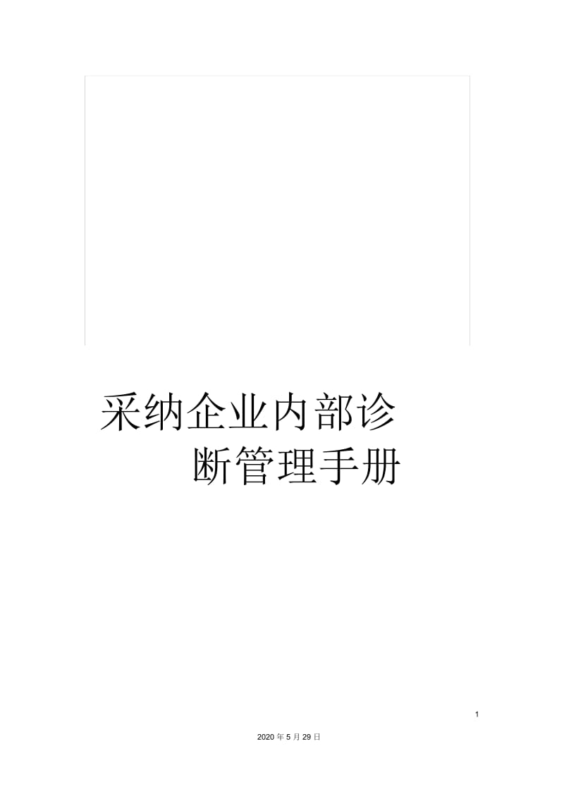 采纳企业内部诊断管理手册.docx_第1页