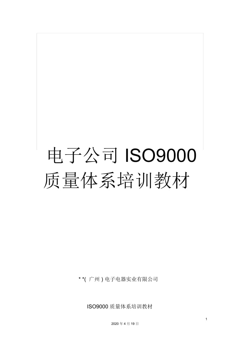 电子公司ISO9000质量体系培训教材.docx_第1页