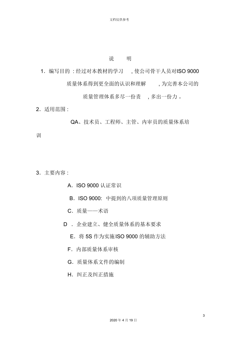 电子公司ISO9000质量体系培训教材.docx_第3页