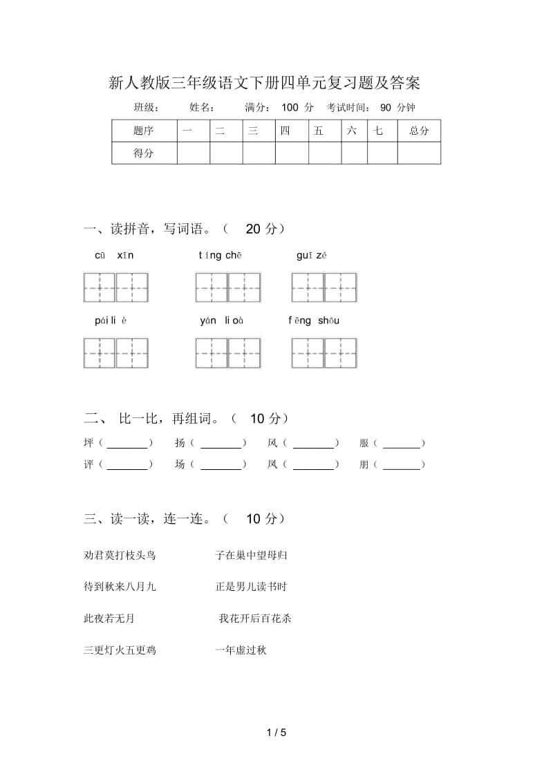 新人教版三年级语文下册四单元复习题及答案.docx_第1页