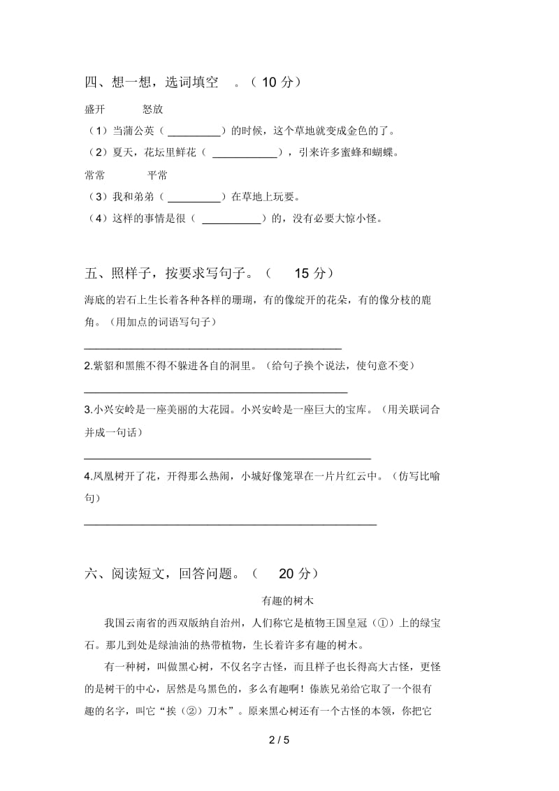 新人教版三年级语文下册四单元复习题及答案.docx_第2页