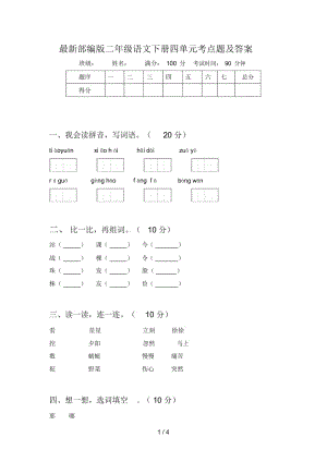 部编版二年级语文下册四单元考点题及答案.docx