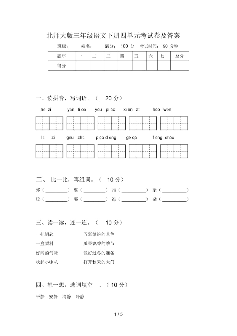 北师大版三年级语文下册四单元考试卷及答案.docx_第1页