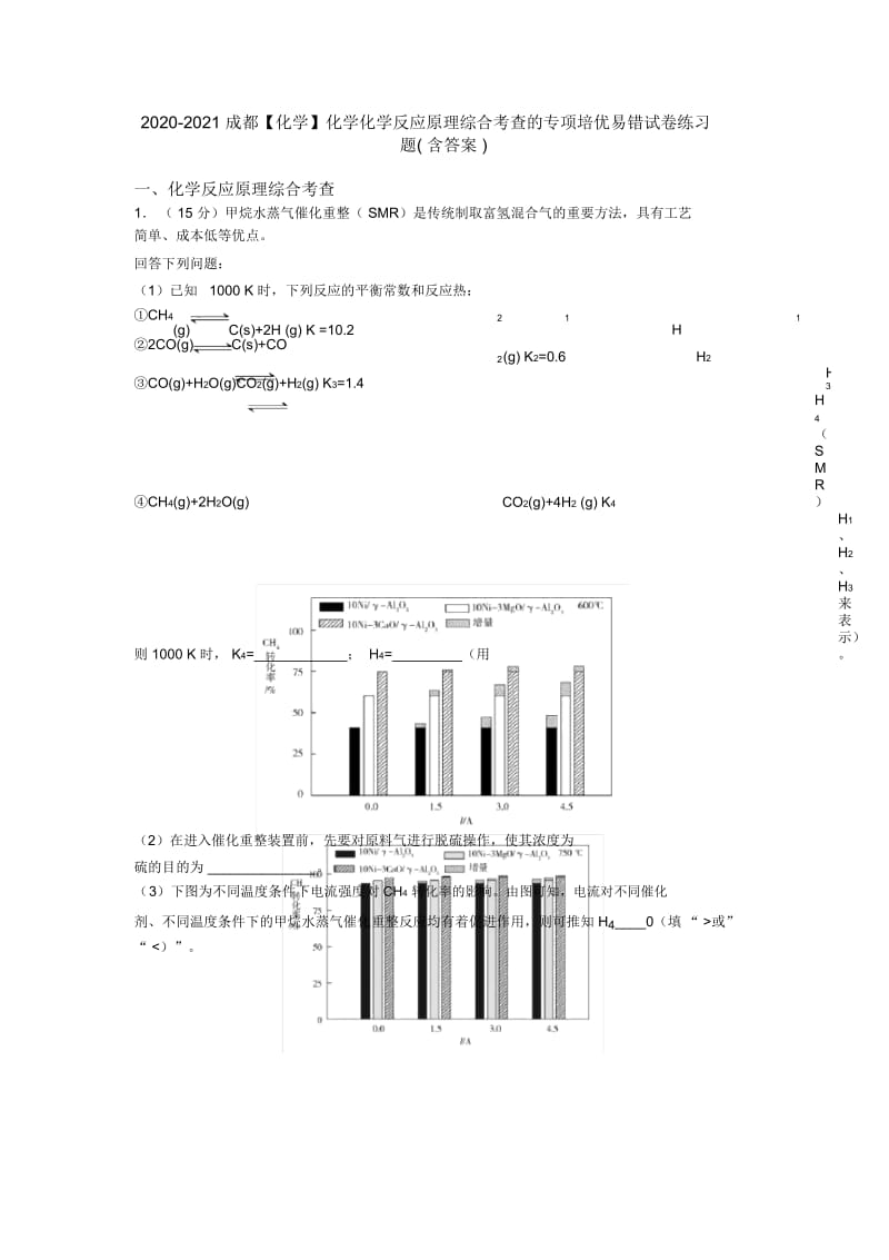 2020-2021成都化学化学反应原理综合考查的专项培优易错试卷练习题(含答案).docx_第1页