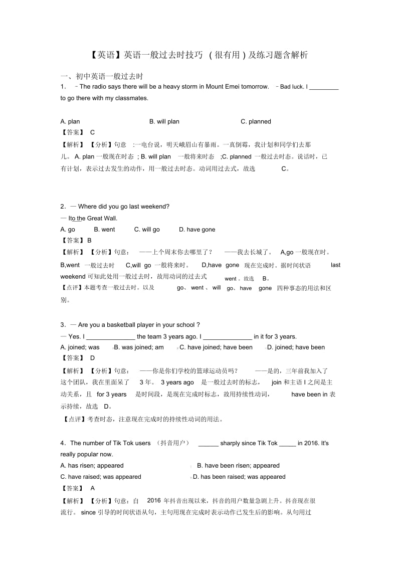 英语一般过去时技巧(很有用)及练习题含解析.docx_第1页